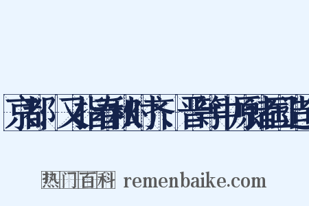 京都;又指春秋时齐、晋等中原诸国造句是什么意思的图片